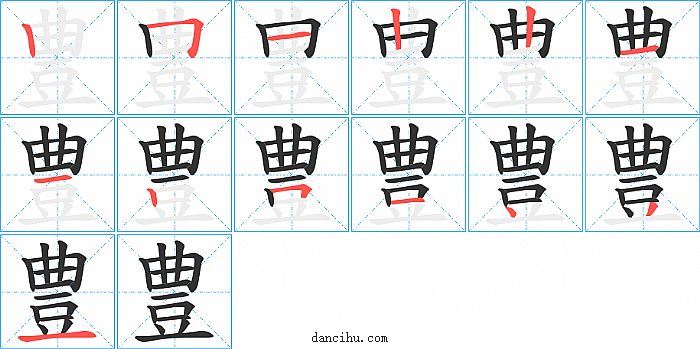 豊字笔顺分步演示图