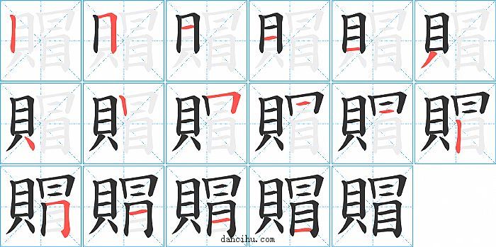 賵字笔顺分步演示图