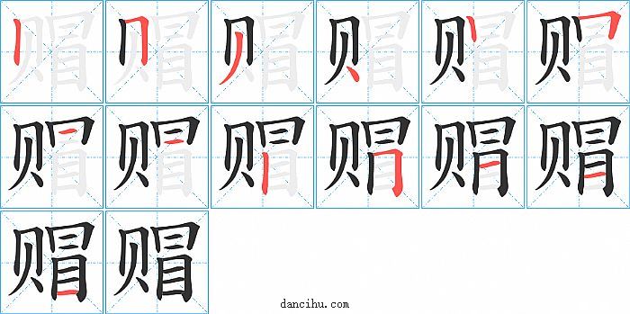 赗字笔顺分步演示图