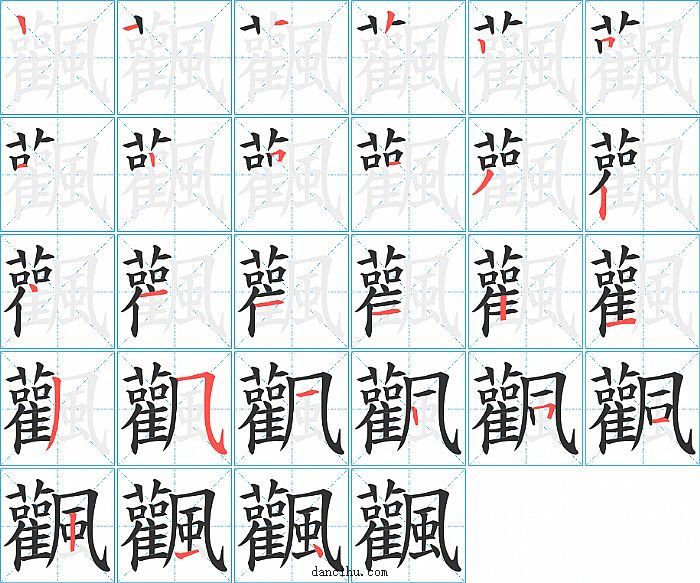 飌字笔顺分步演示图