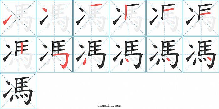 馮字笔顺分步演示图