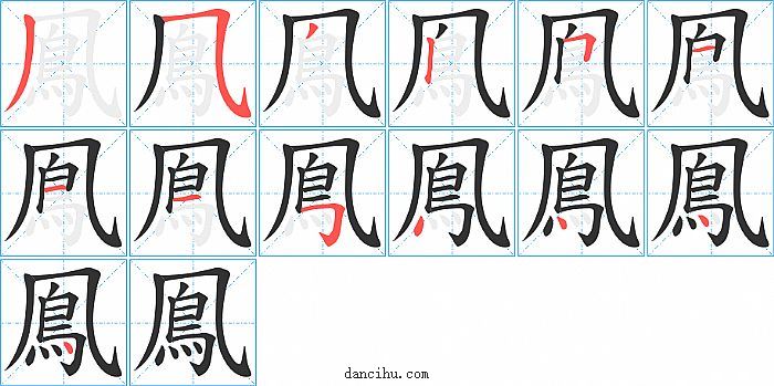 鳯字笔顺分步演示图