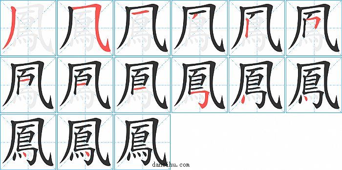 鳳字笔顺分步演示图