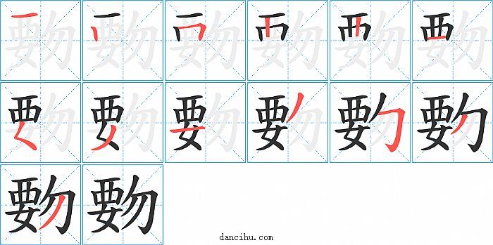 覅字笔顺分步演示图