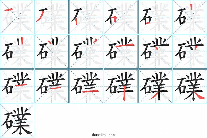 礏字笔顺分步演示图