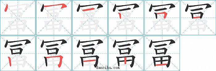 冨字笔顺分步演示图