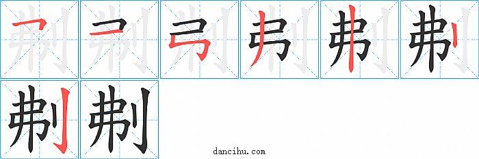 刜字笔顺分步演示图