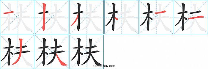 枎字笔顺分步演示图