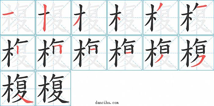 椱字笔顺分步演示图