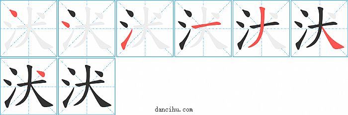 汱字笔顺分步演示图