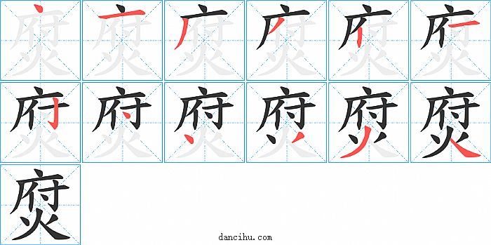 焤字笔顺分步演示图