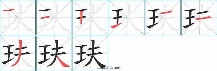 玞字笔顺分步演示图