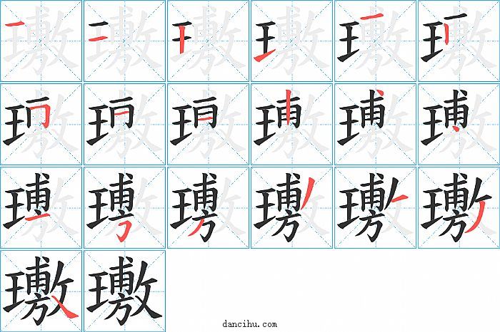 璷字笔顺分步演示图