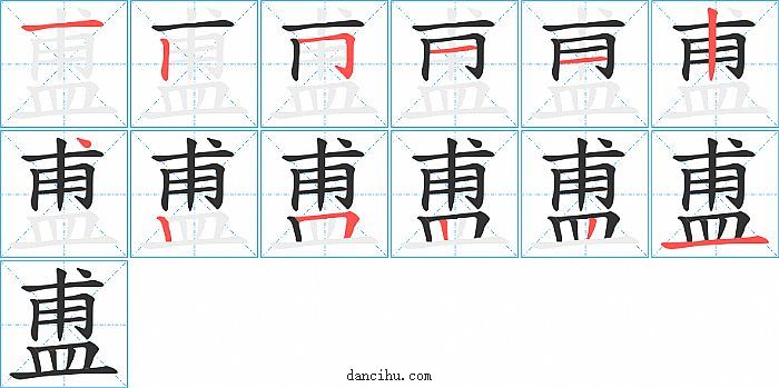 盙字笔顺分步演示图