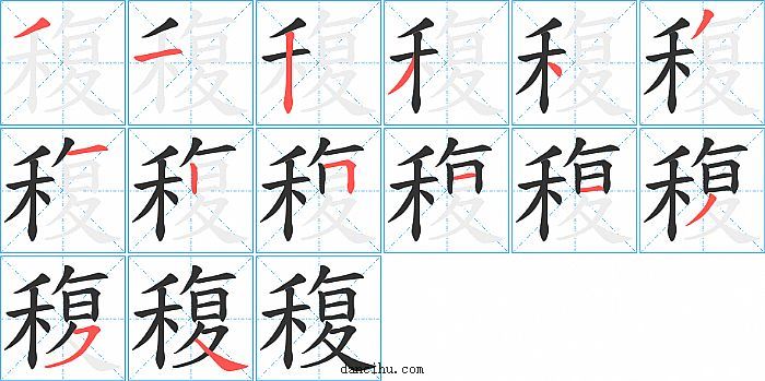 稪字笔顺分步演示图