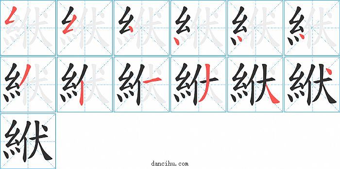 絥字笔顺分步演示图