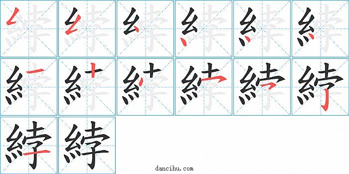 綍字笔顺分步演示图