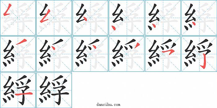 綒字笔顺分步演示图