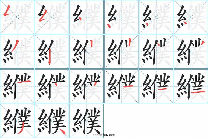 纀字笔顺分步演示图