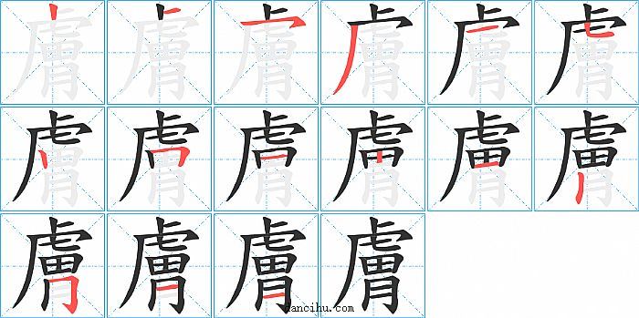 膚字笔顺分步演示图