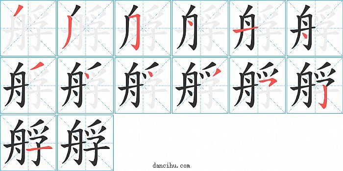 艀字笔顺分步演示图