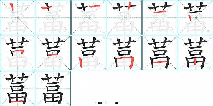 葍字笔顺分步演示图