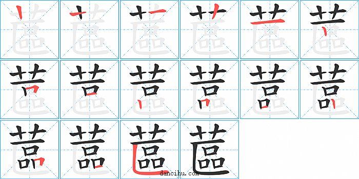 蓲字笔顺分步演示图