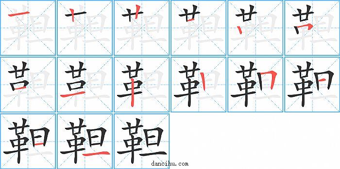 靼字笔顺分步演示图