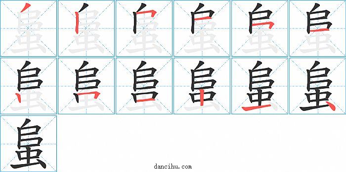 蛗字笔顺分步演示图