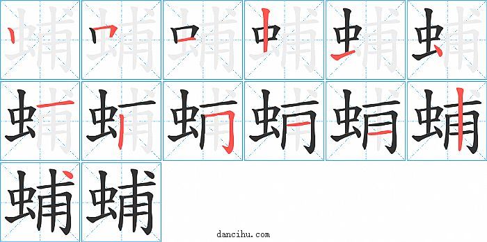 蜅字笔顺分步演示图