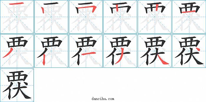 覄字笔顺分步演示图