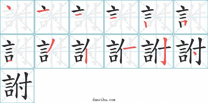 詂字笔顺分步演示图