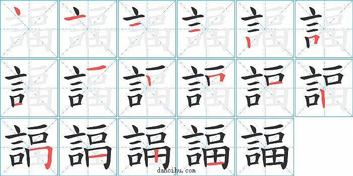 諨字笔顺分步演示图