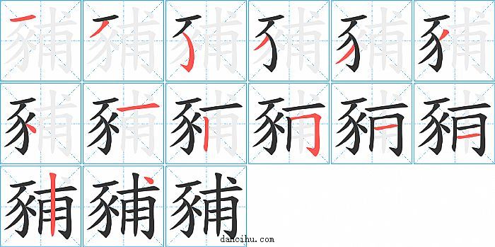 豧字笔顺分步演示图