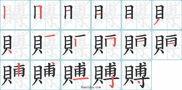 賻字笔顺分步演示图