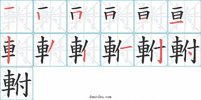 軵字笔顺分步演示图