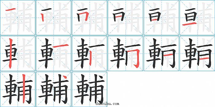 輔字笔顺分步演示图