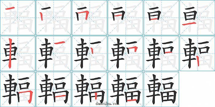 輻字笔顺分步演示图