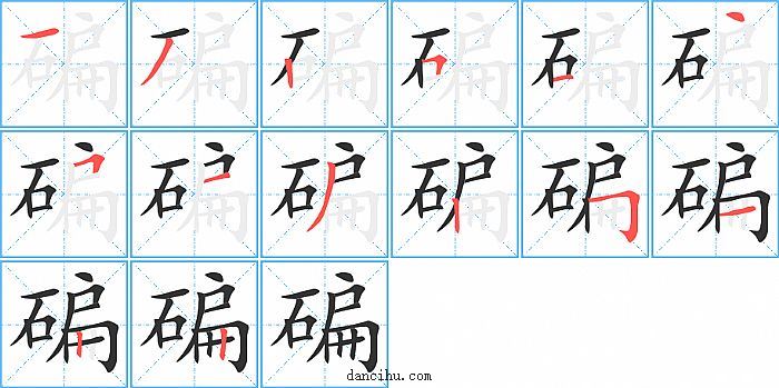 碥字笔顺分步演示图