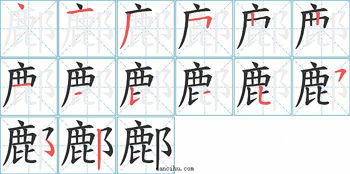 鄜字笔顺分步演示图