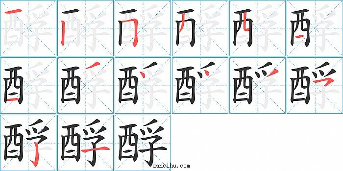 酻字笔顺分步演示图