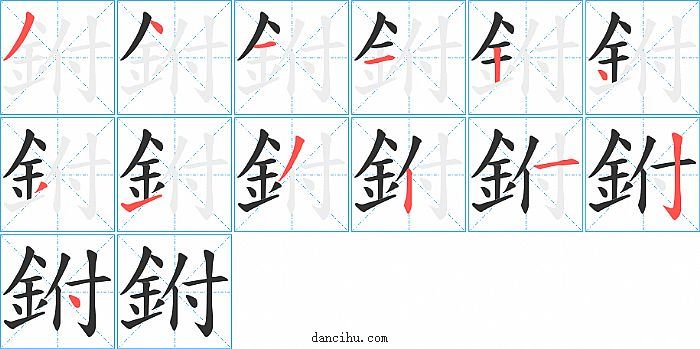 鉜字笔顺分步演示图