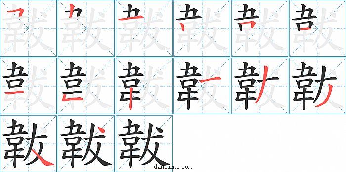 韍字笔顺分步演示图