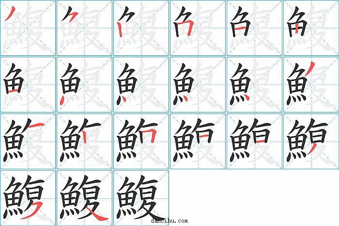 鰒字笔顺分步演示图