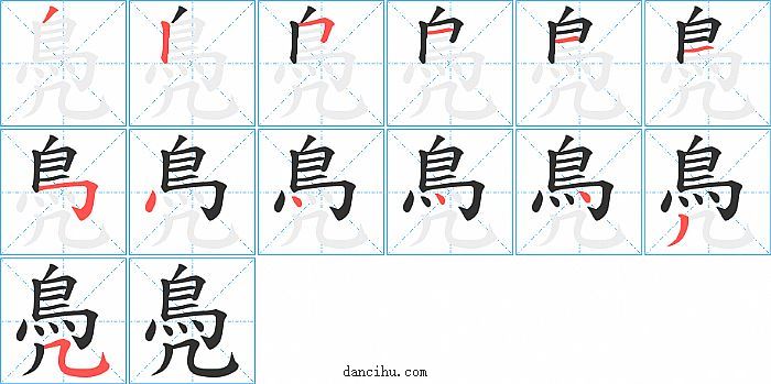 鳧字笔顺分步演示图