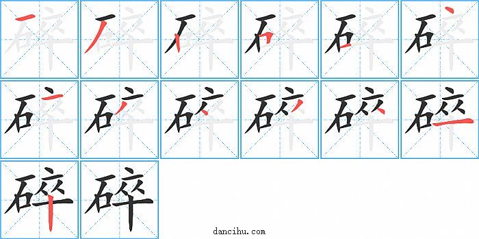 碎字笔顺分步演示图