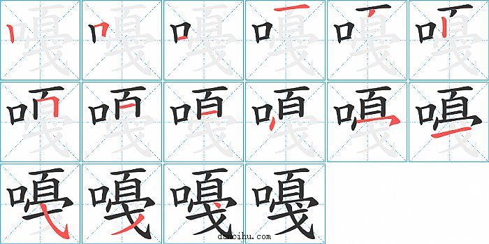 嘠字笔顺分步演示图