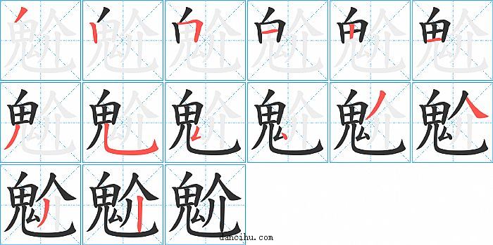 魀字笔顺分步演示图