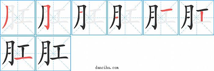 肛字笔顺分步演示图