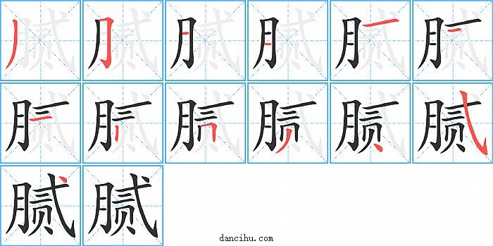 腻字笔顺分步演示图